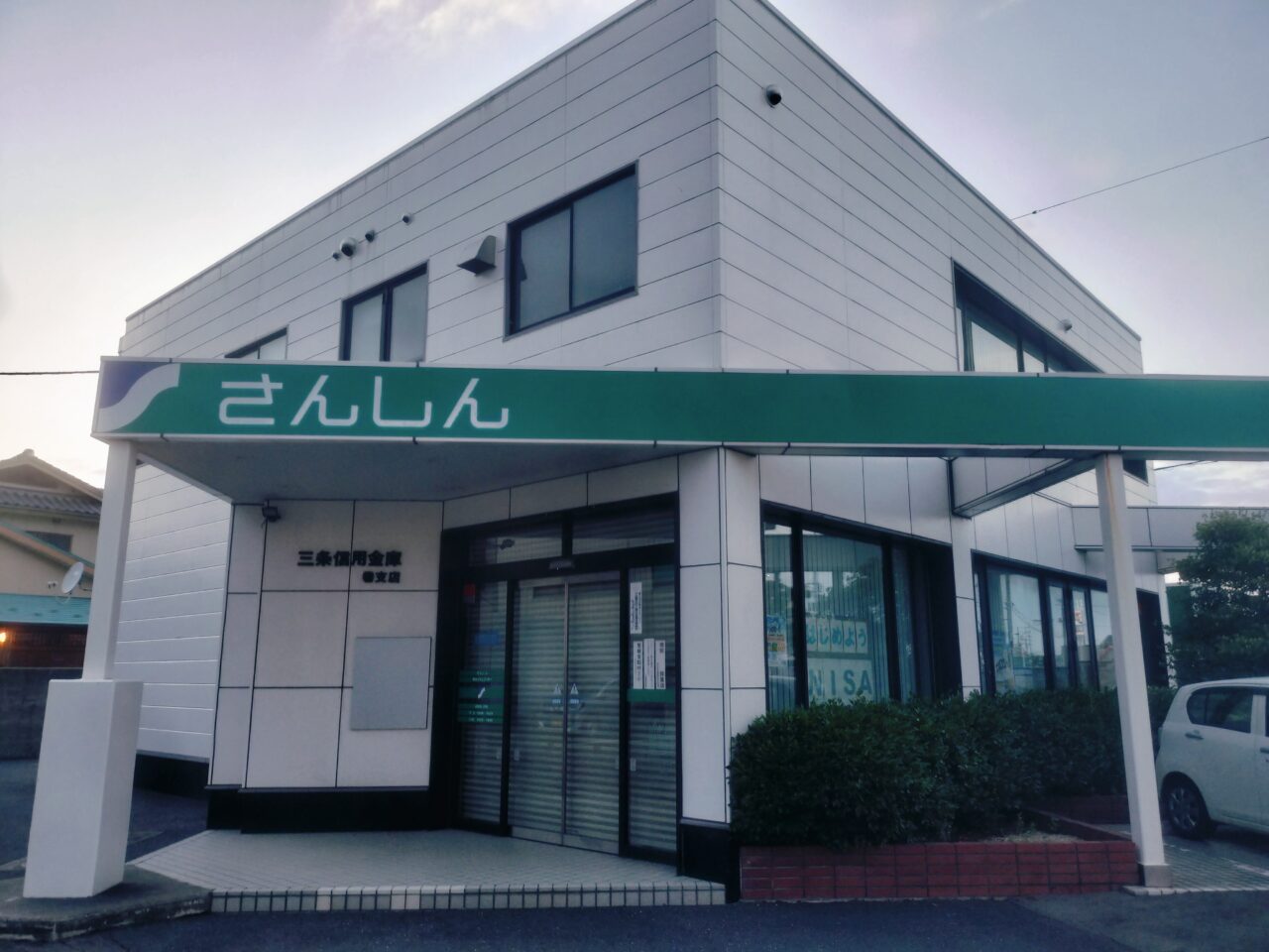 三条信用金庫巻支店