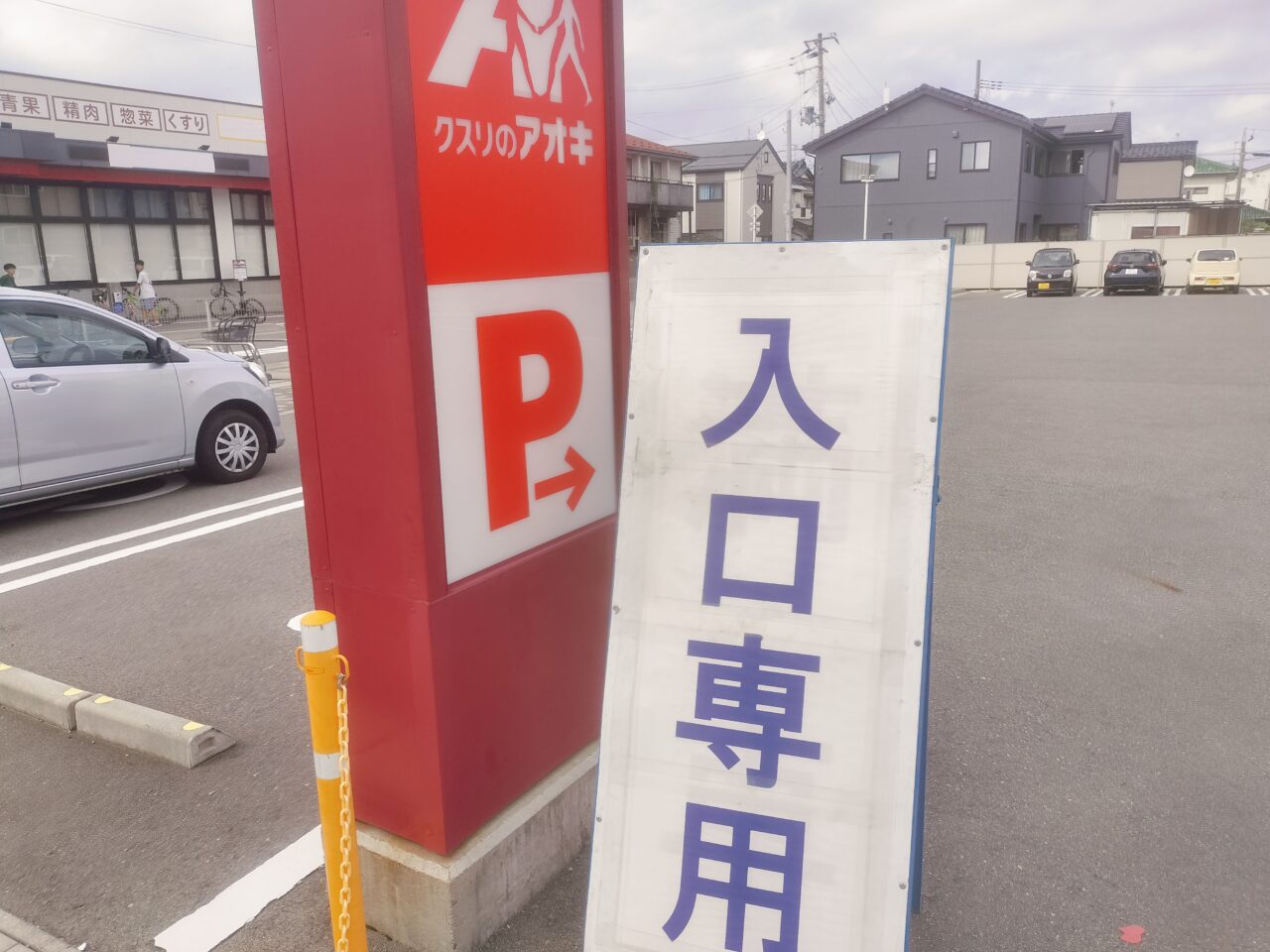 クスリのアオキ真砂店駐車場入り口