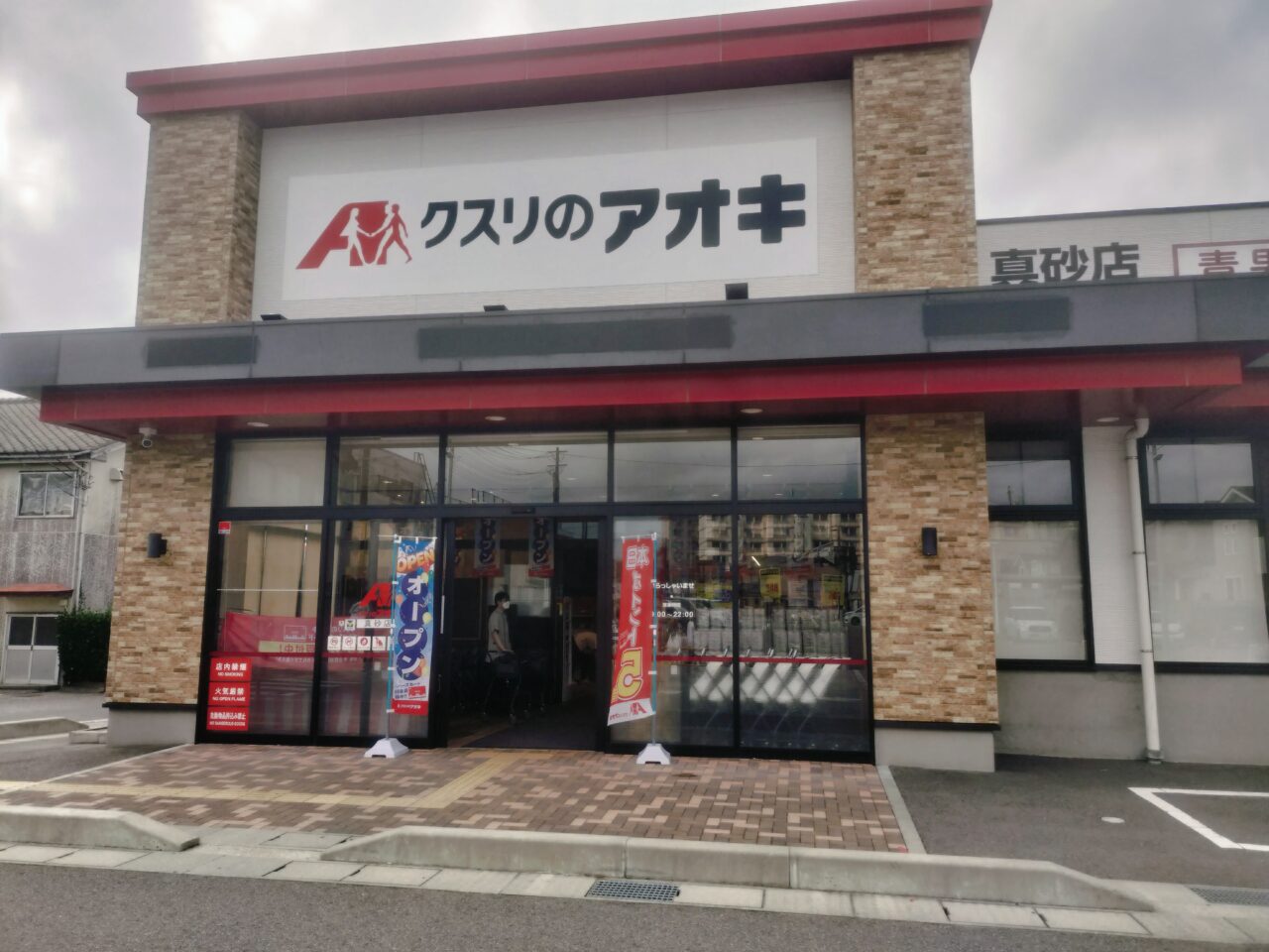 クスリのアオキ真砂店外観