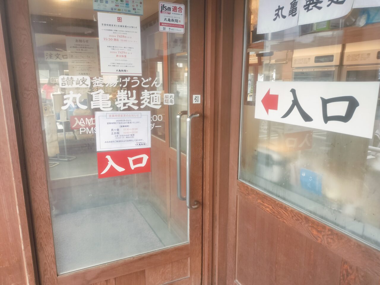 丸亀製麺入口