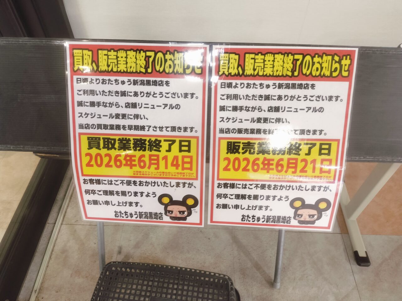 買取、販売業務終了のお知らせ