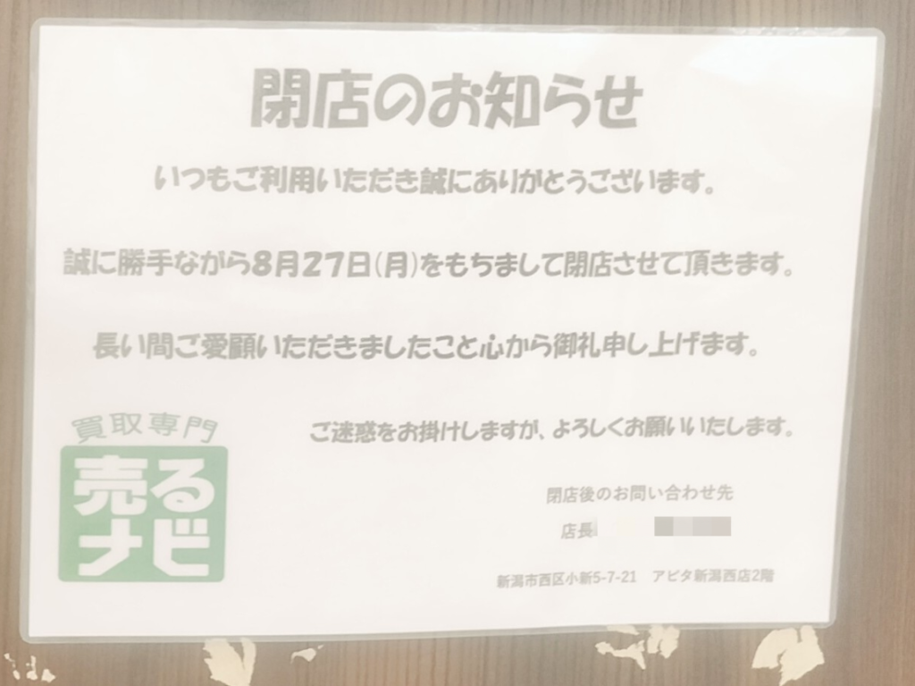 売るナビ閉店のお知らせ