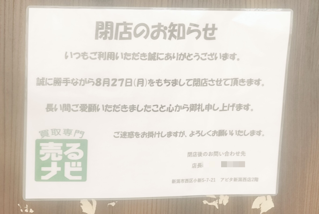 売るナビ閉店のお知らせ