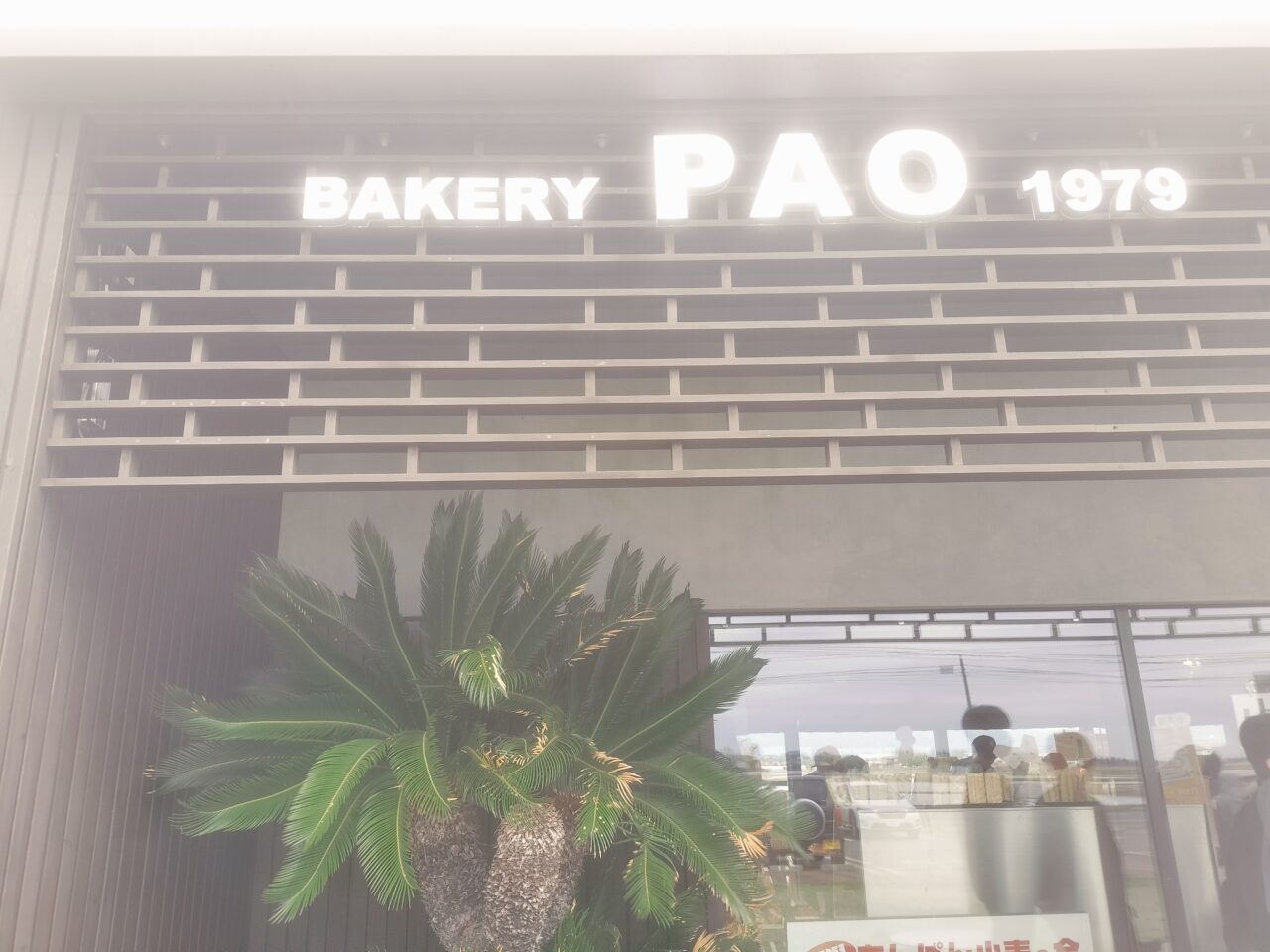 BAKERY PAO外観
