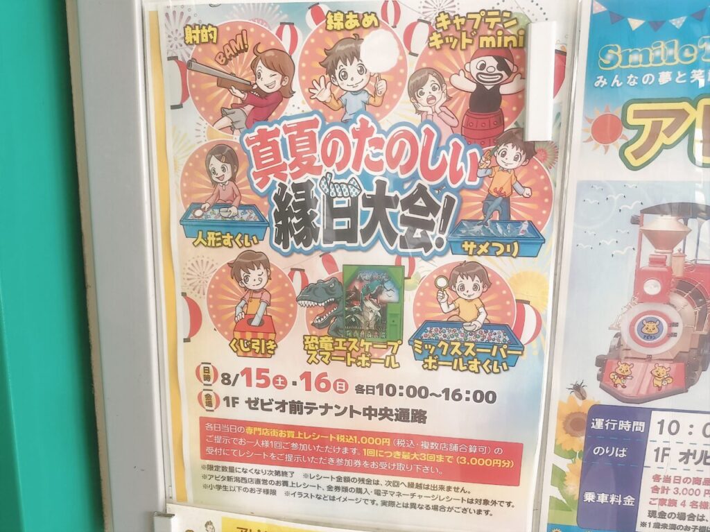 真夏のたのしい縁日大会店内掲示