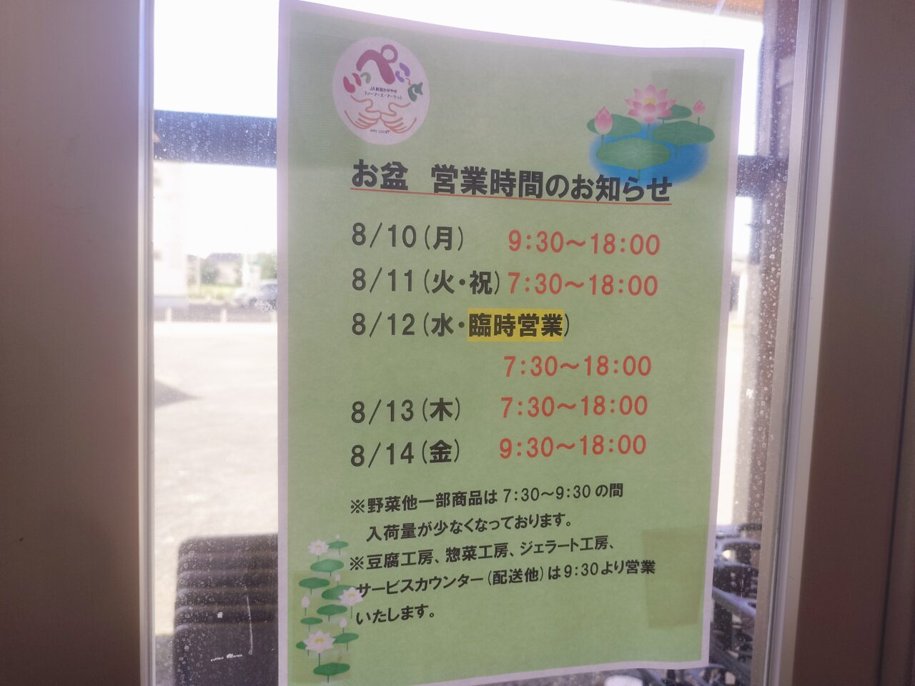いっぺこ～とお盆営業日