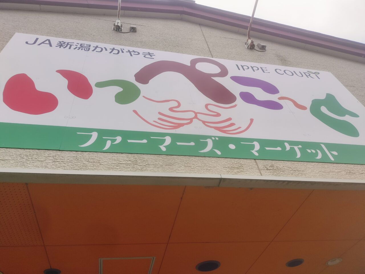 いっぺこ～と外観