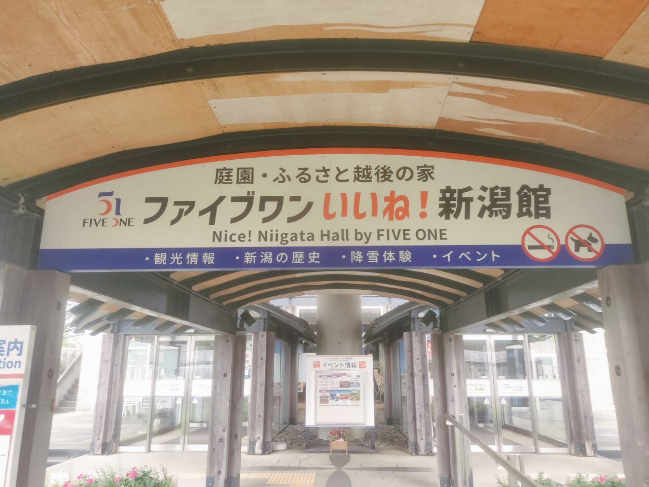 ファイブワンいいね新潟館入口