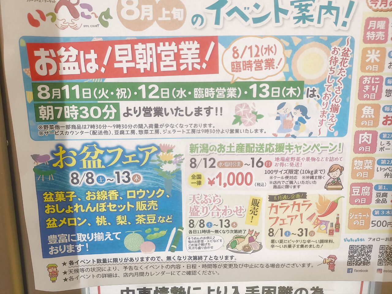 いっぺこ～と8月上旬イベント
