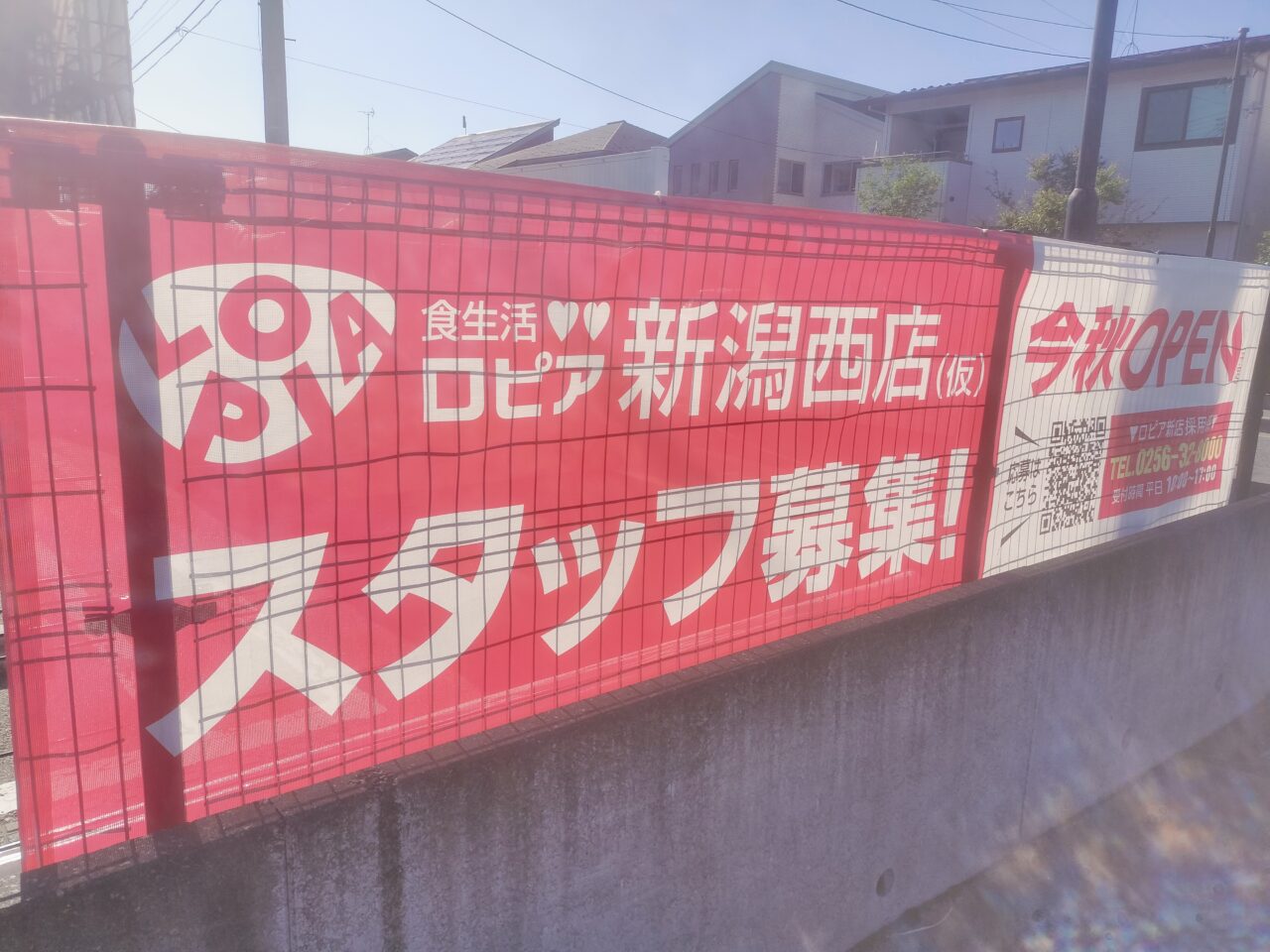 ロピア新潟西店(仮)スタッフ募集!