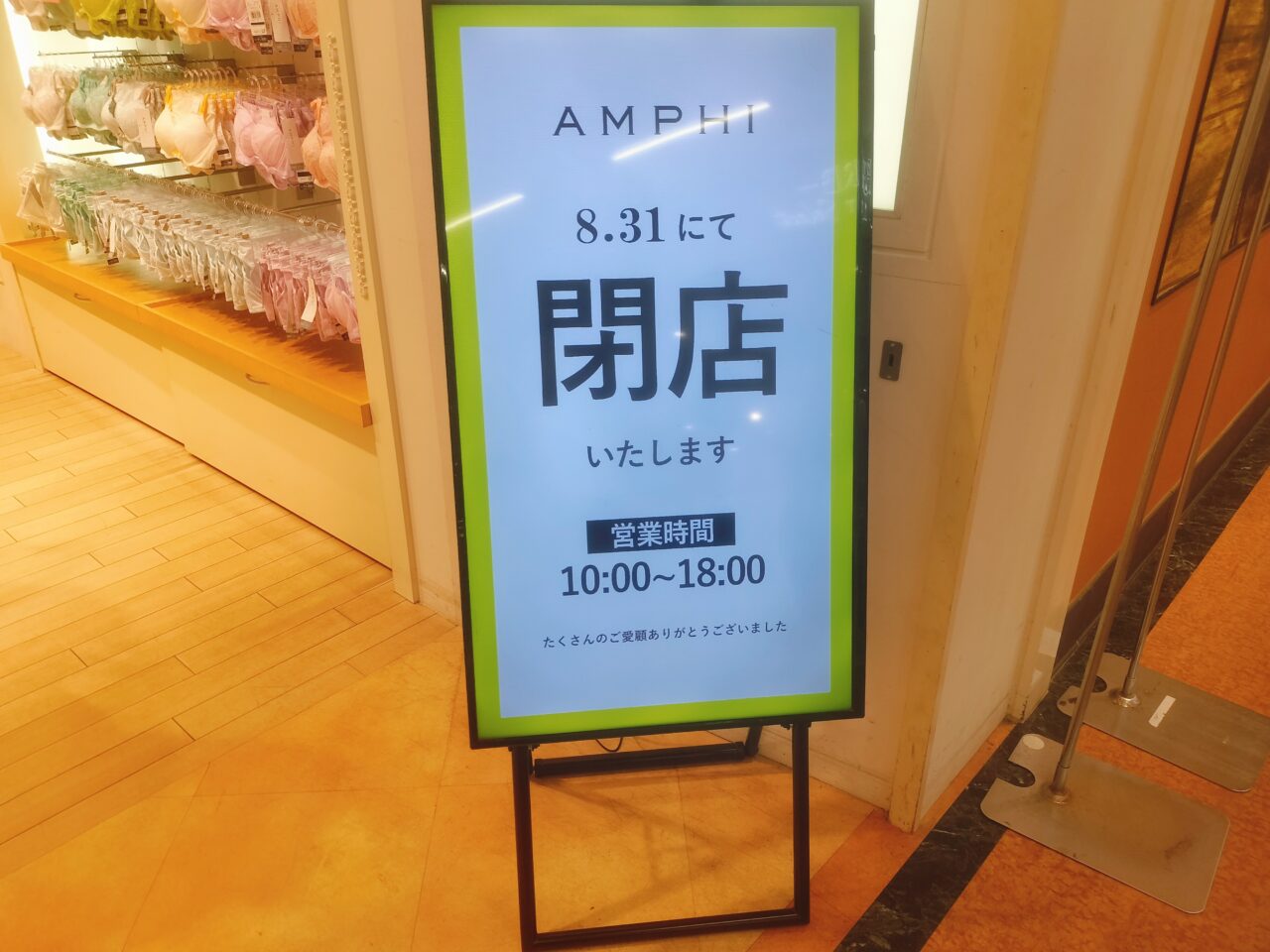 AMPHI8月31日にて閉店掲示