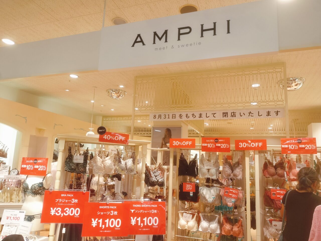 AMPHI8月31日をもちまして閉店いたします