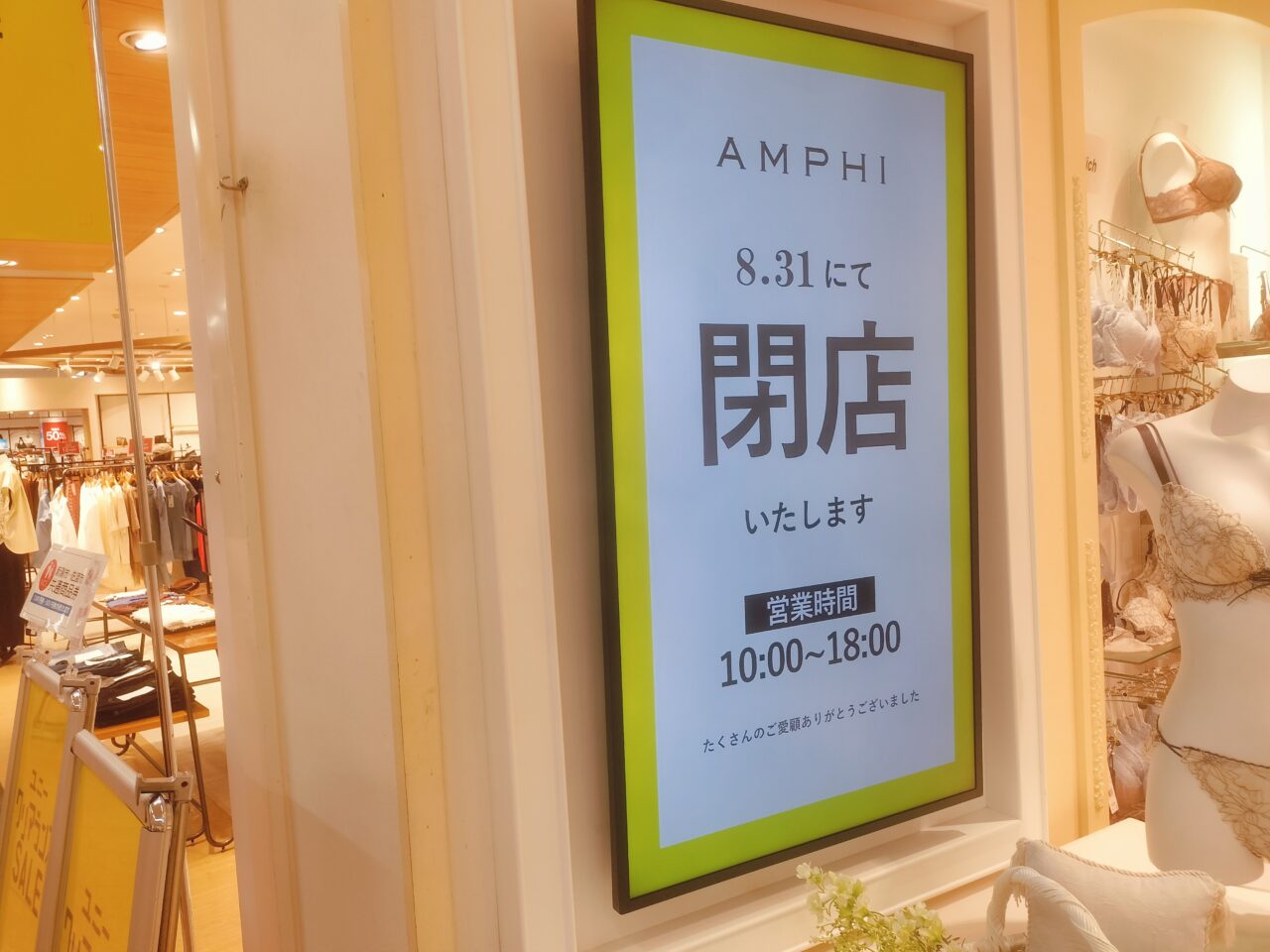 AMPHI8月31日にて閉店掲示