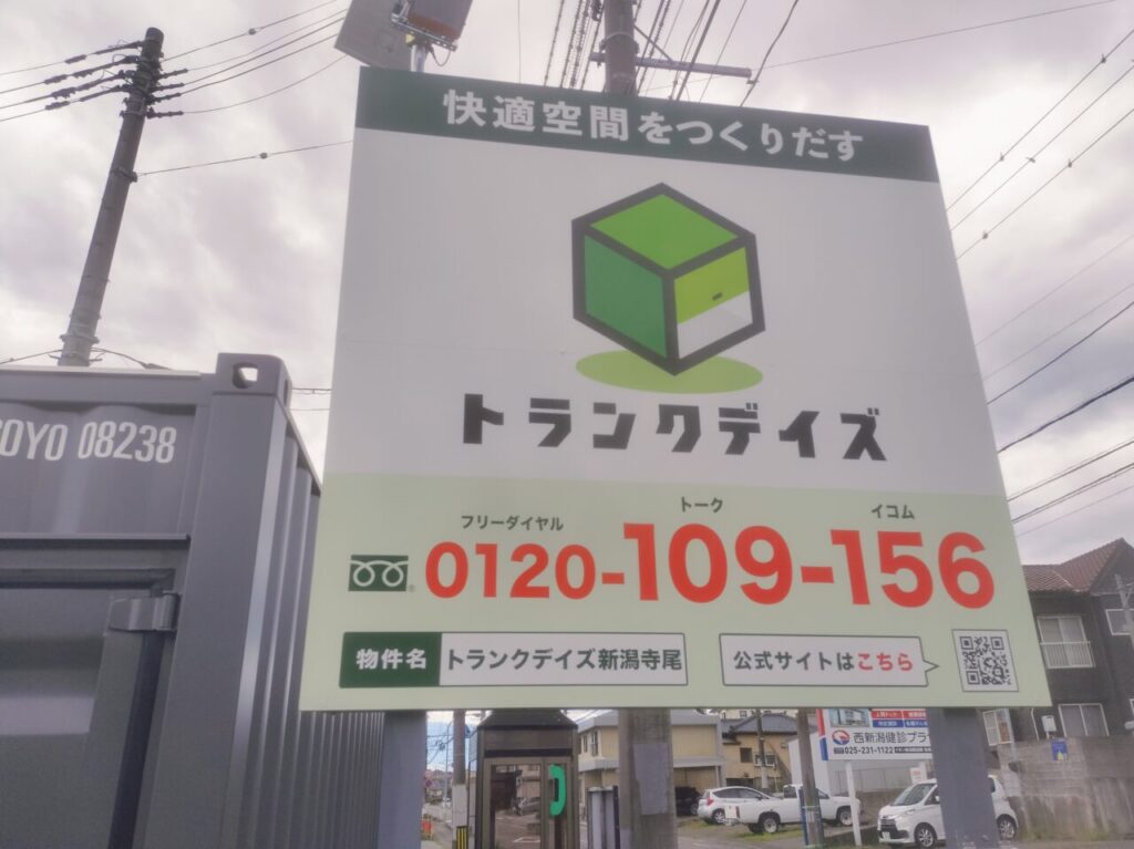 トランクデイズ新潟寺尾 看板