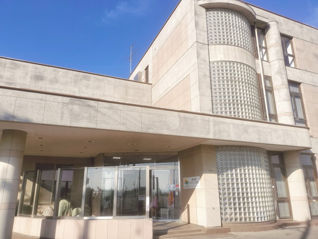 西コミュニティセンター外観