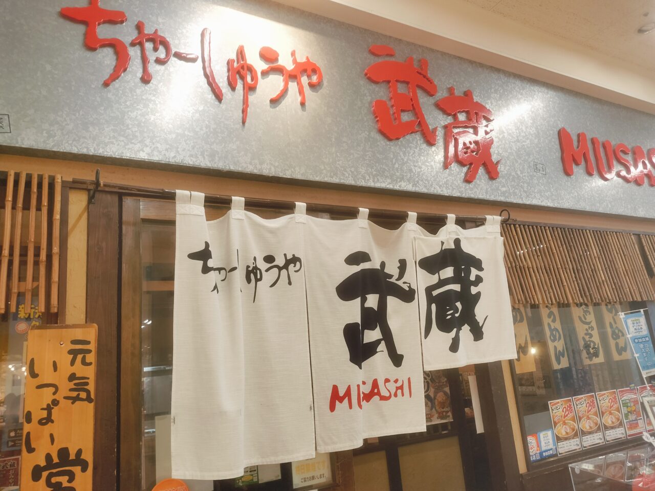 ちゃーしゅうや武蔵アピタ新潟西店