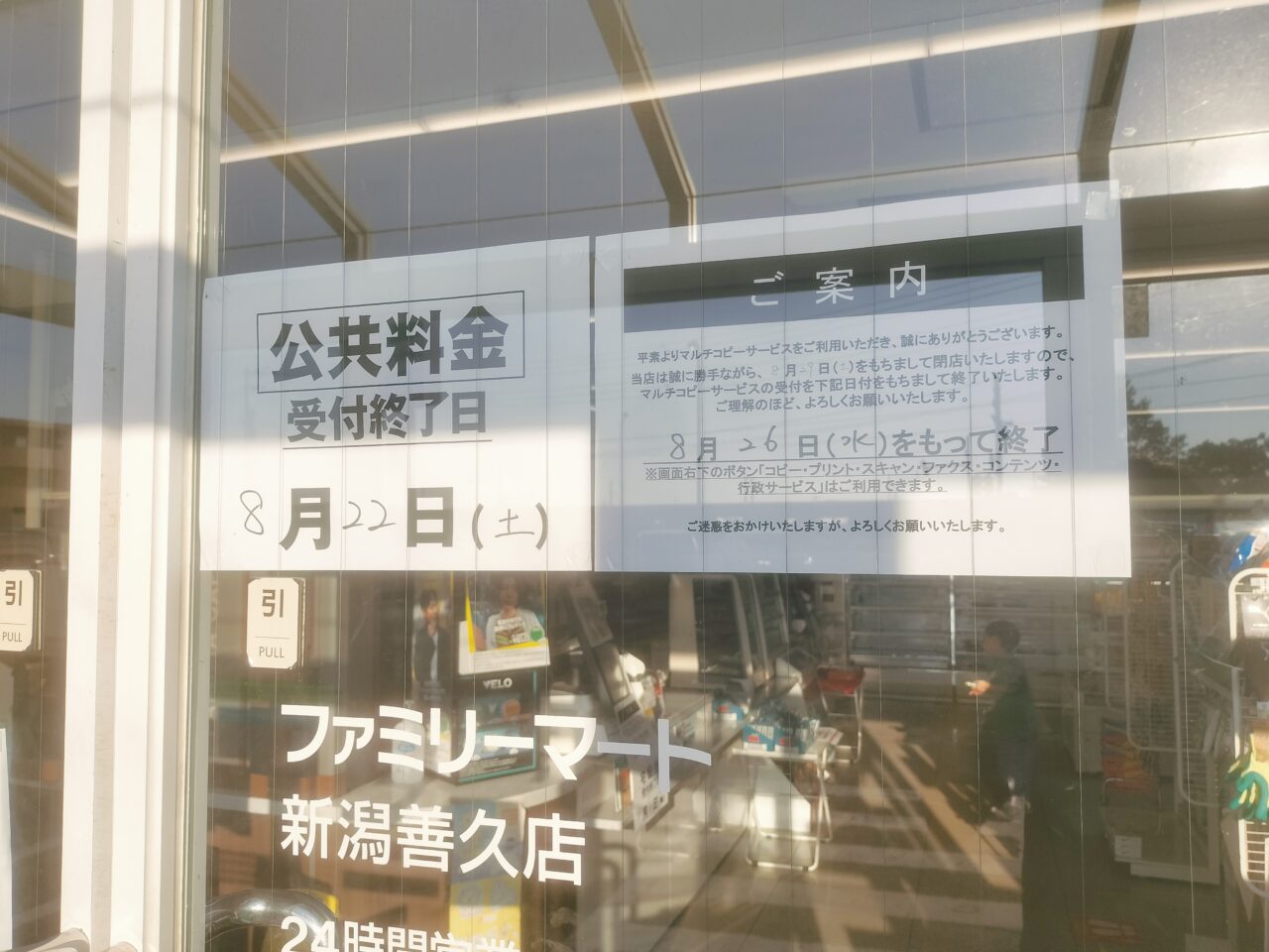 ファミリーマート新潟善久店一時閉店に伴うお知らせ