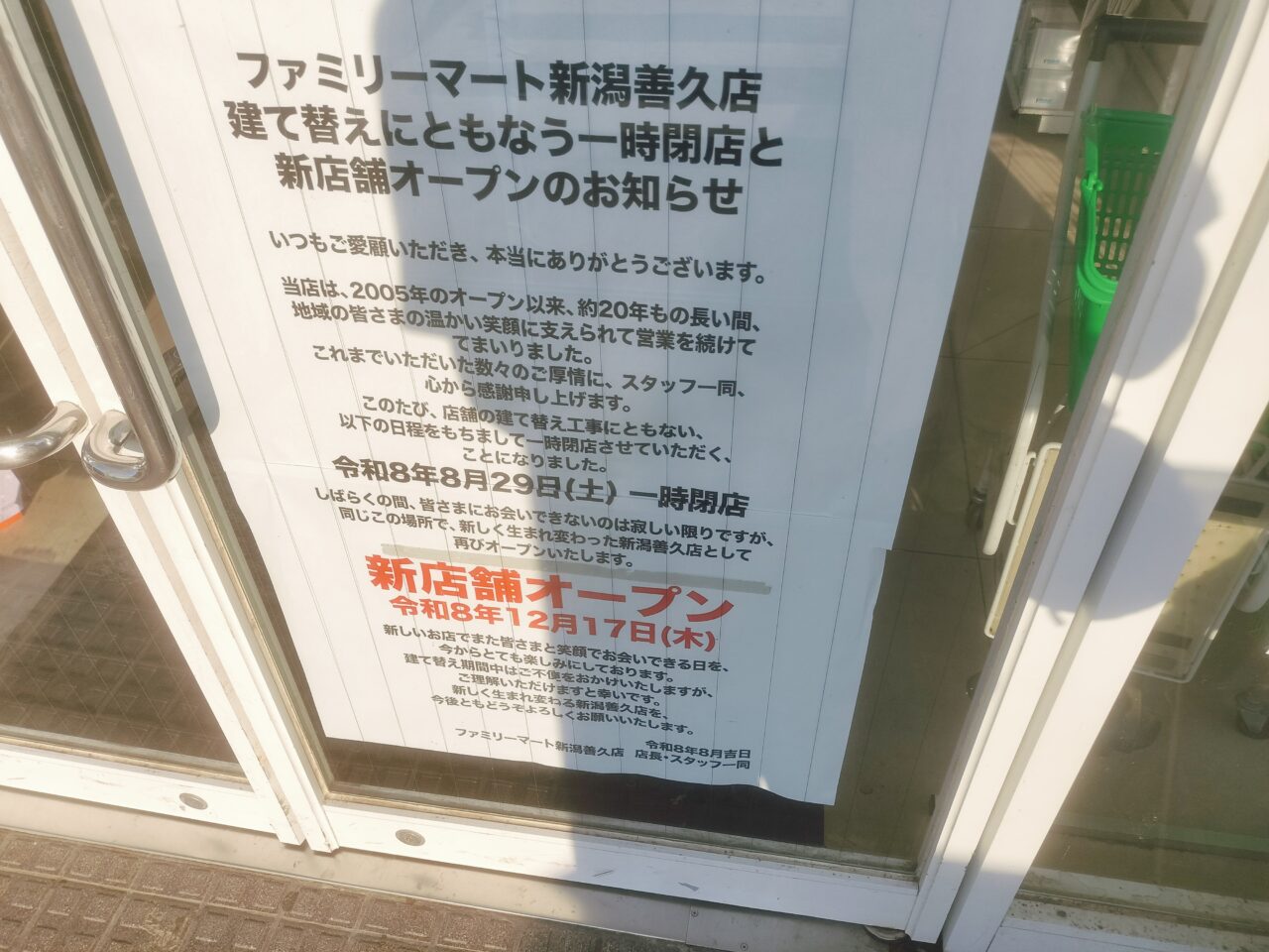 ファミリーマート新潟善久店一時閉店のお知らせ