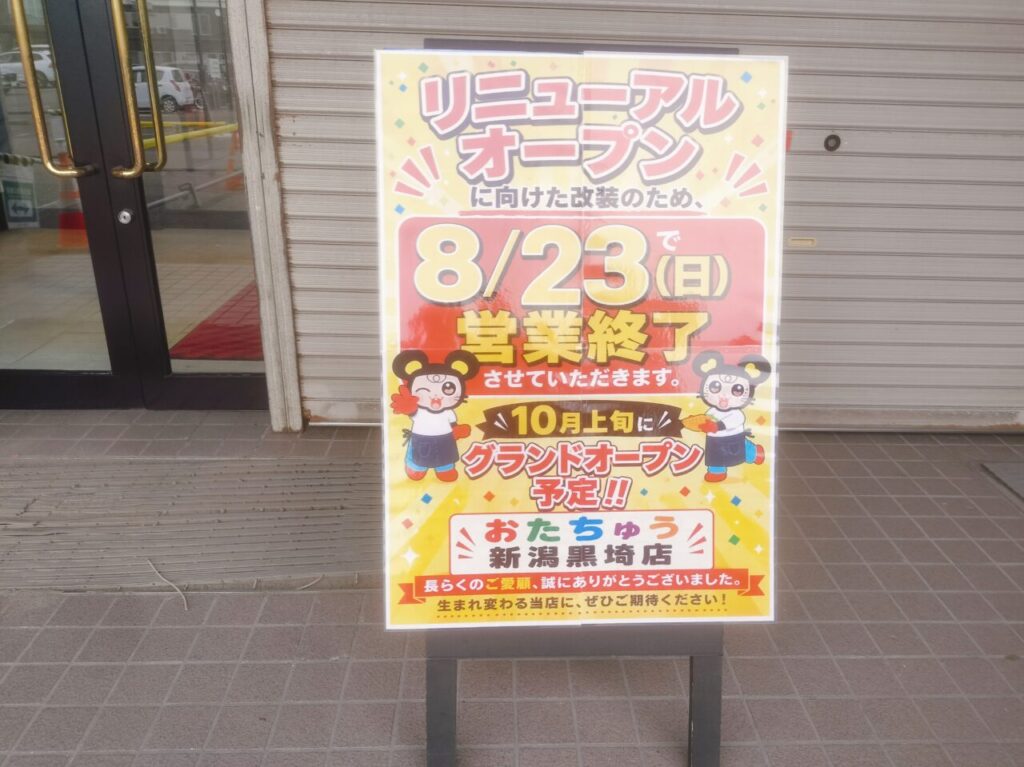 おたちゅう新潟黒埼店リニューアルオープン