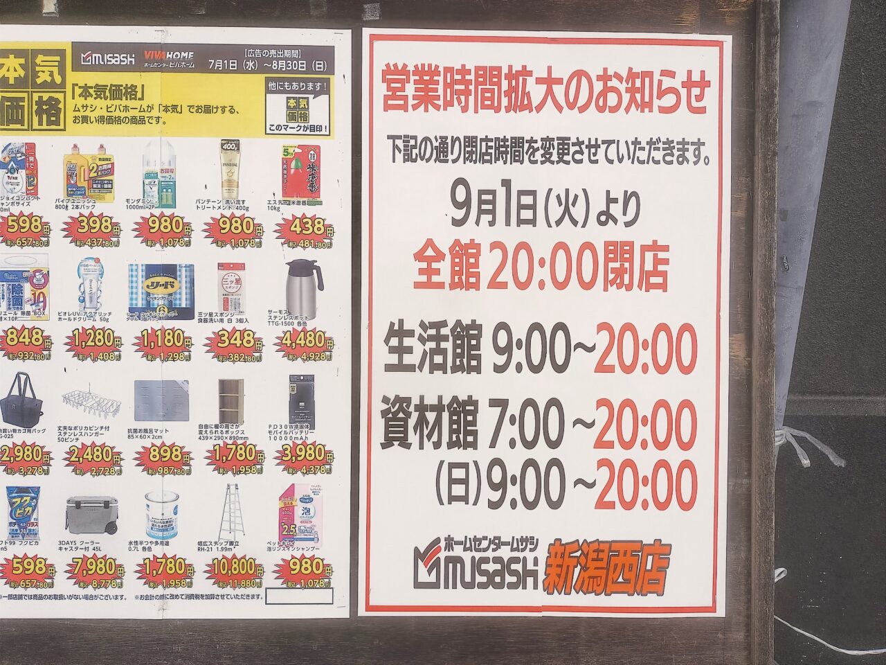 ホームセンター ムサシ 新潟 西 店