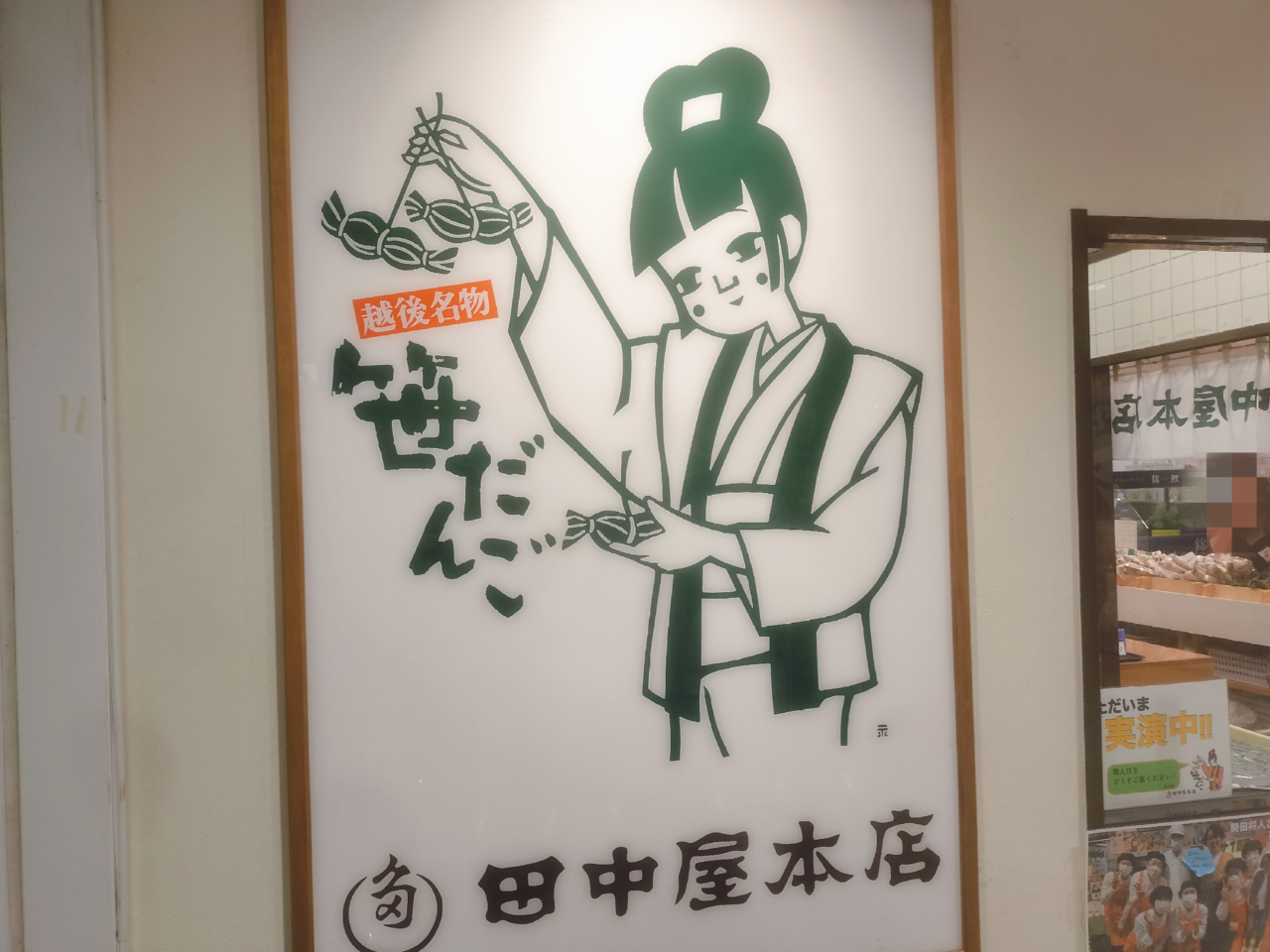 田中屋本店ふるさと村店看板