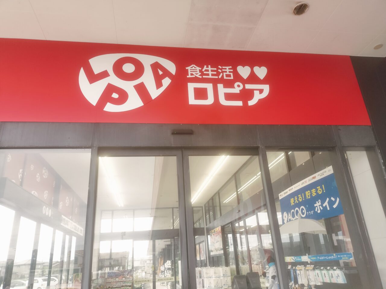ロピアムサシ新潟西店看板