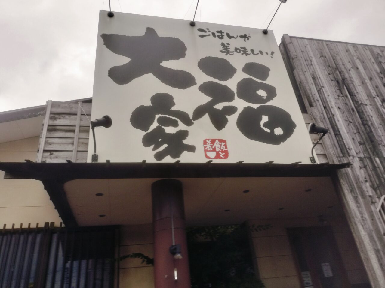 大福家