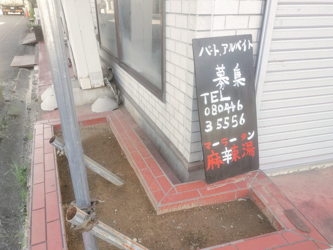 麻辣鮮香求人募集