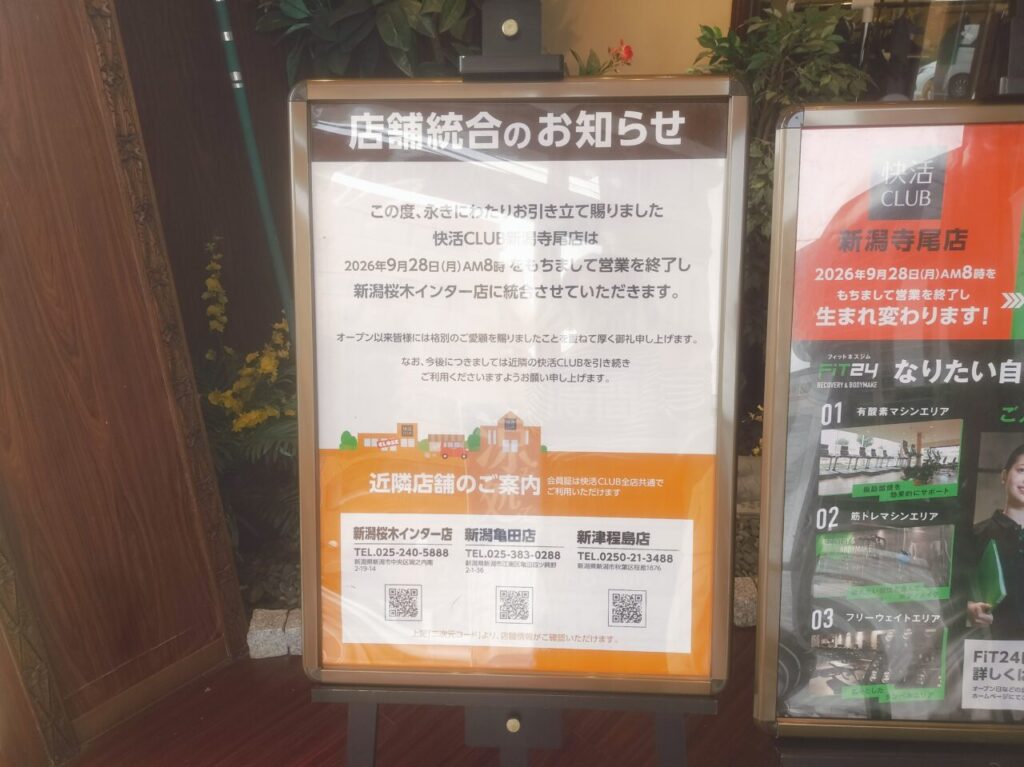 快活CLUB店舗統合のおしらせ