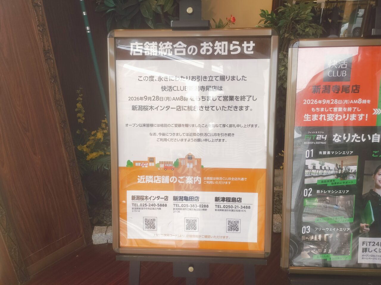 快活CLUB店舗統合のおしらせ