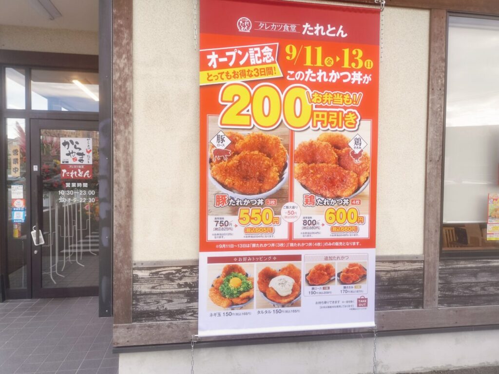 タレカツ食堂たれとん掲示