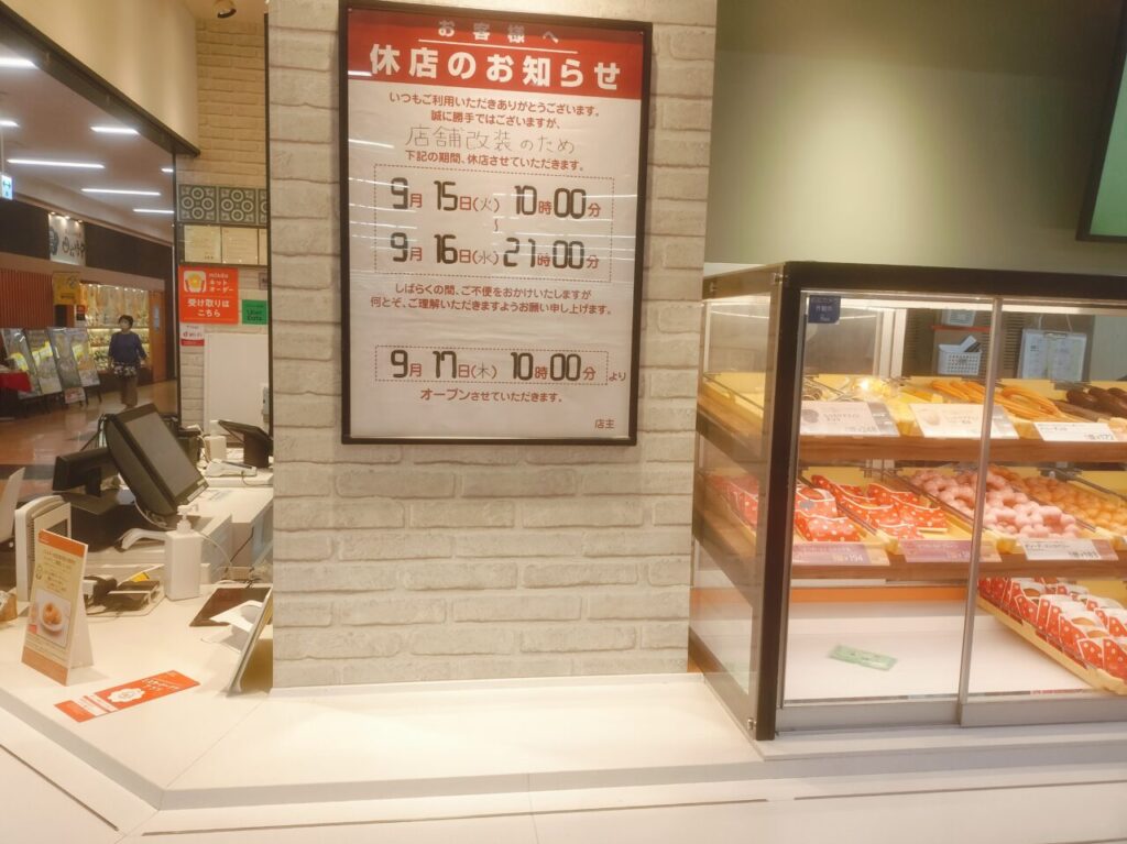 ミスタードーナツアピタ新潟西ショップ休店のお知らせ