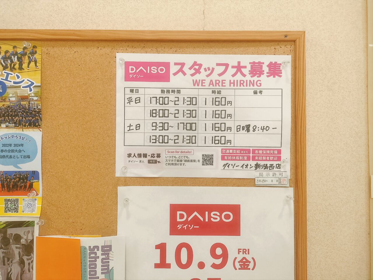 イオン西ダイソー求人募集