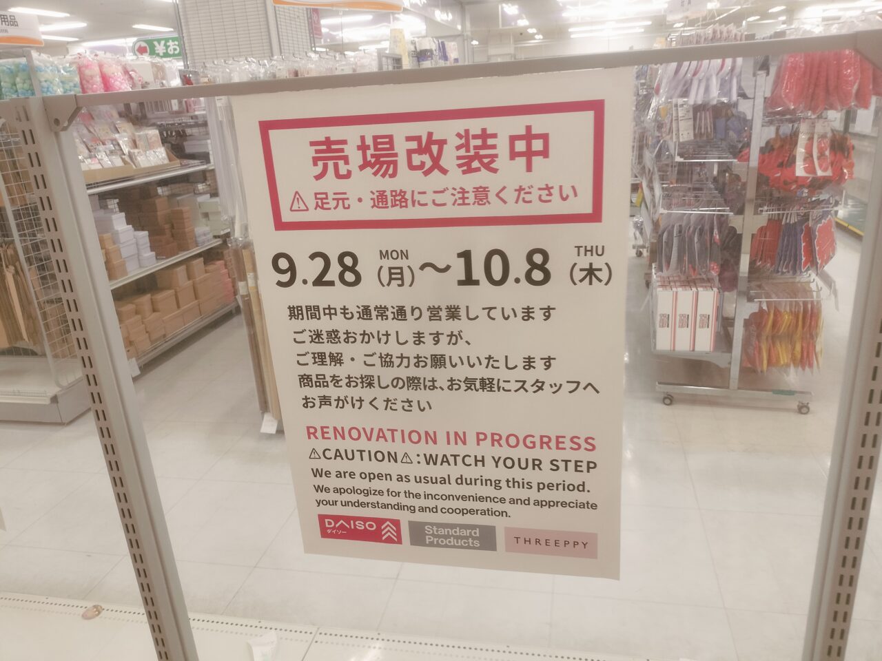 イオン西ダイソー売り場改装中