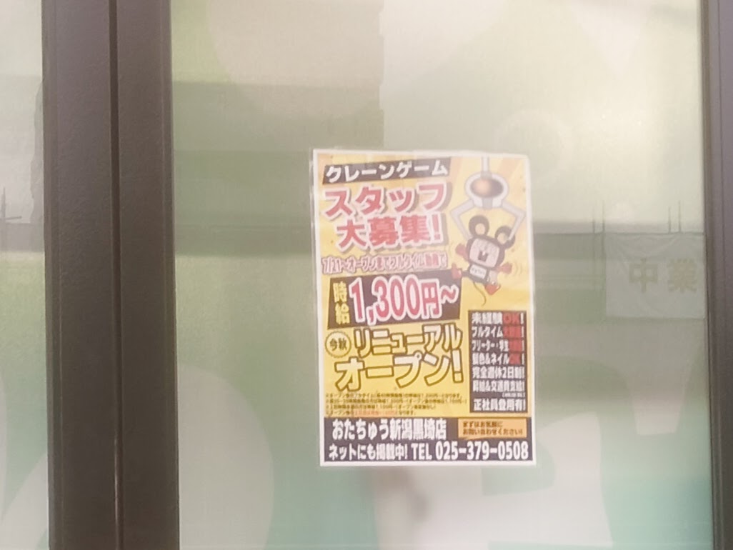 遊とぴあ新潟店求人募集掲示