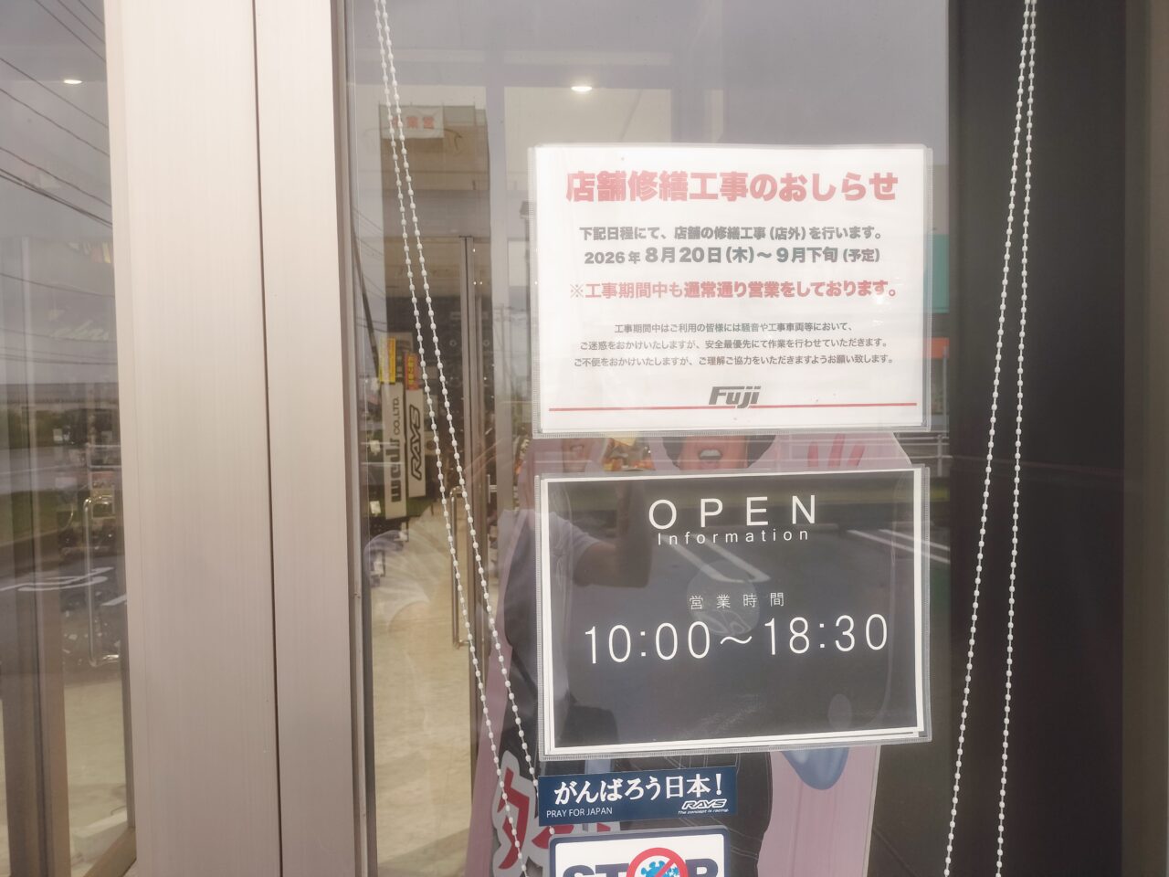 タイヤ&ホイール館 フジ店舗修繕工事お知らせ