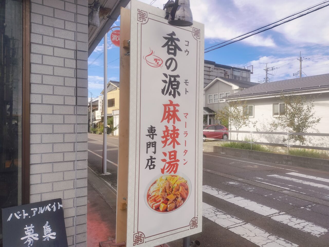 香の源看板