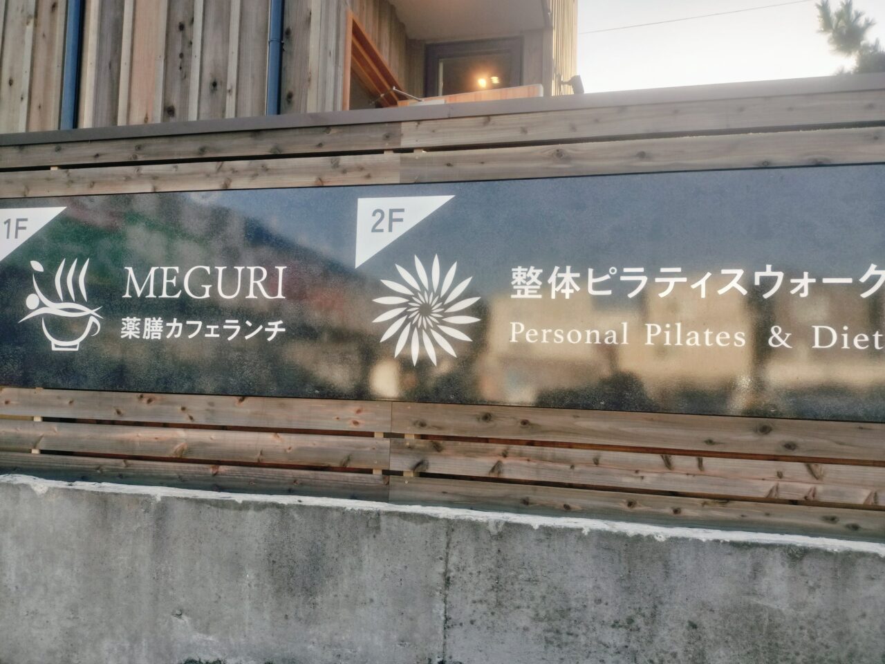 MEGURI 薬膳カフェランチ整体ピラティスウォーク看板