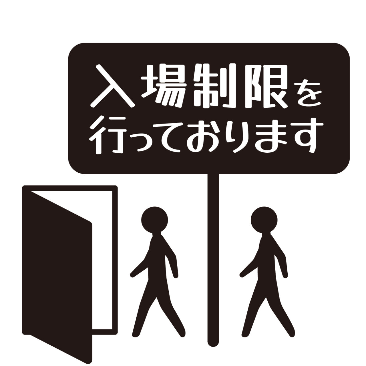 入場制限行っております