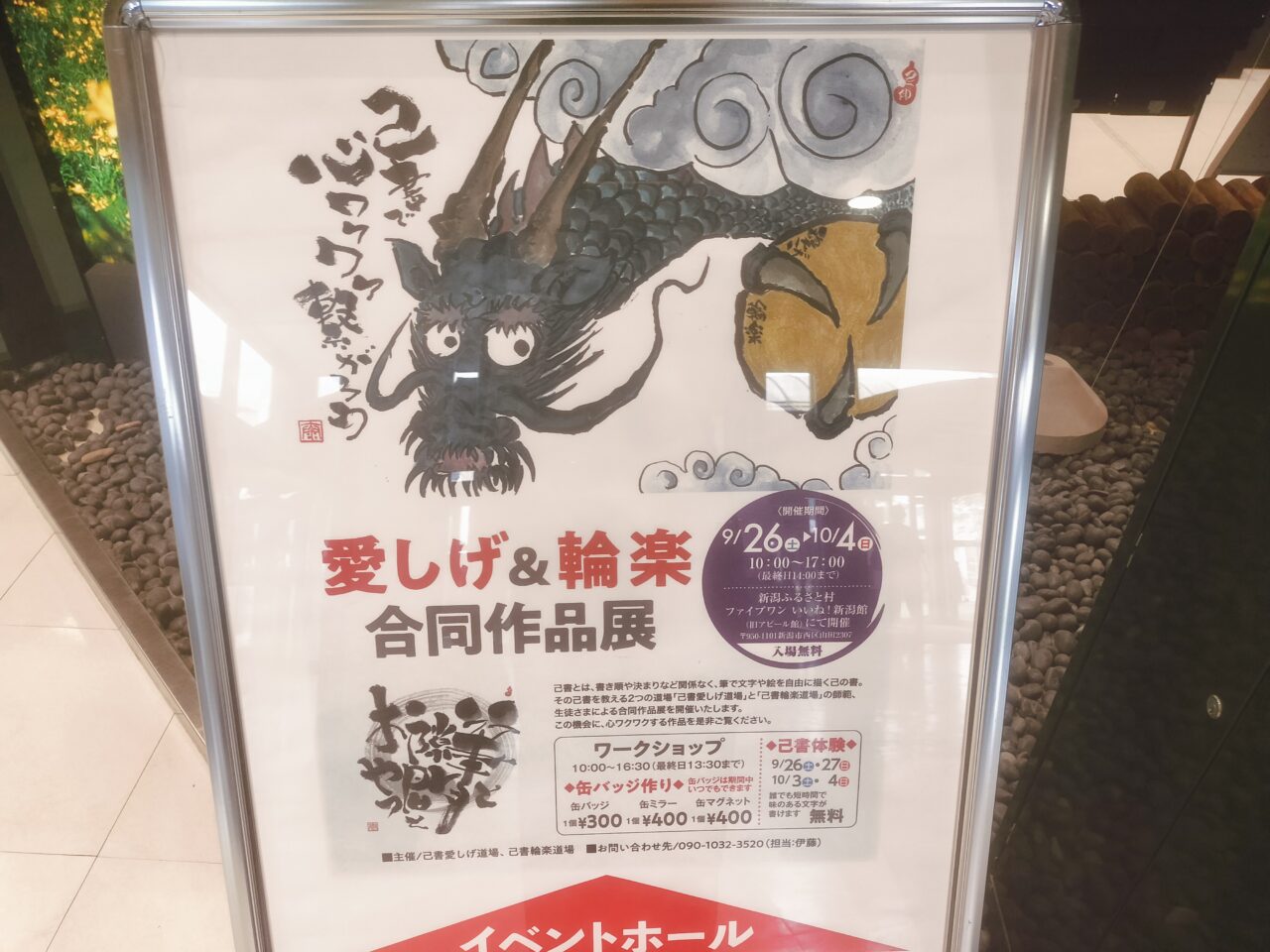 愛しげ&輪楽 合同作品展案内パネル