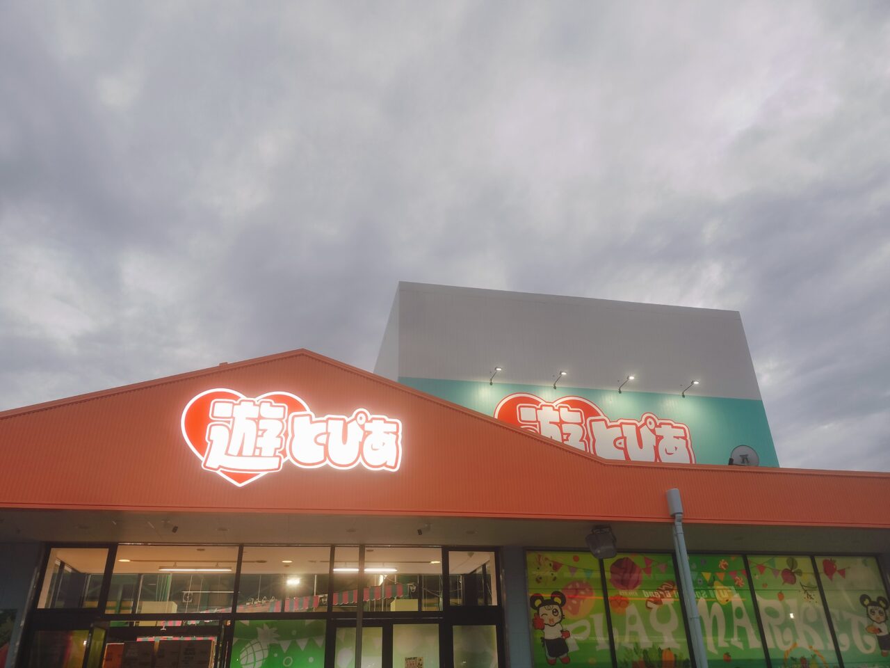 遊とぴあ外観