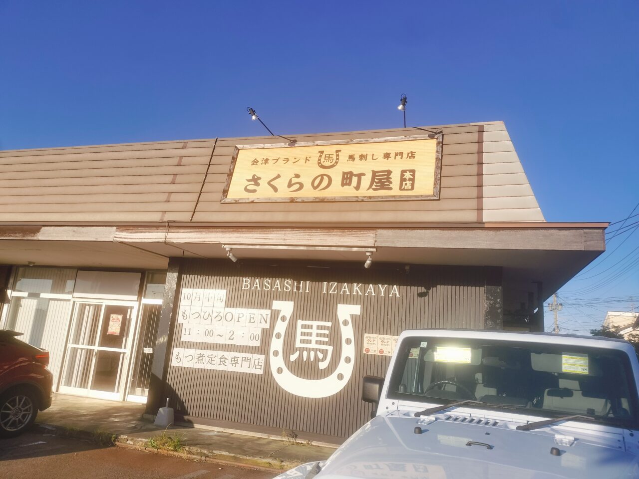 さくらの町屋本店外観