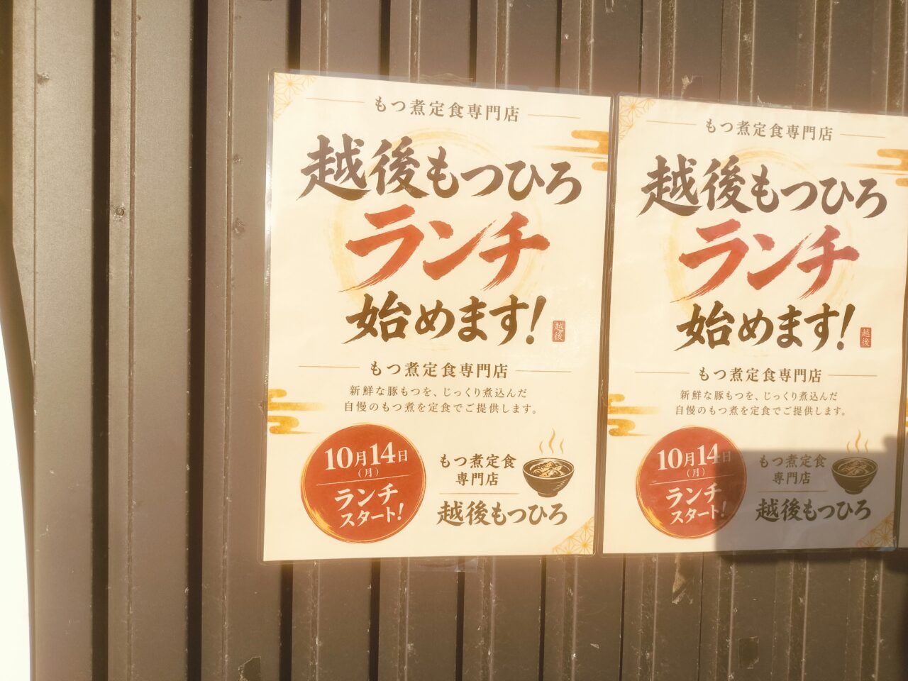 越後もつひろランチ始めます!案内