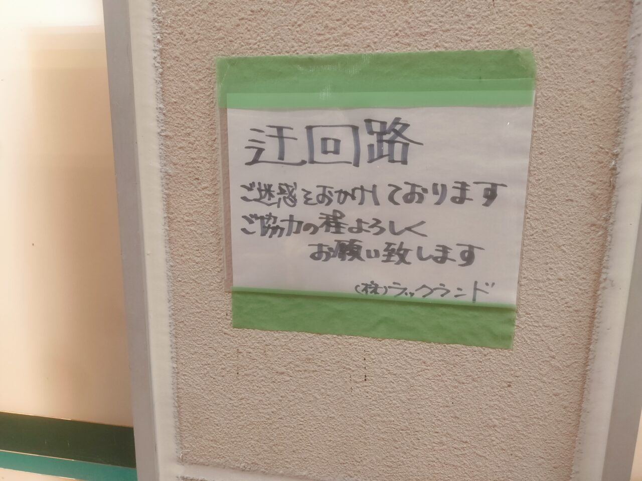 ウオロク巻店改装工事中迂回路案内