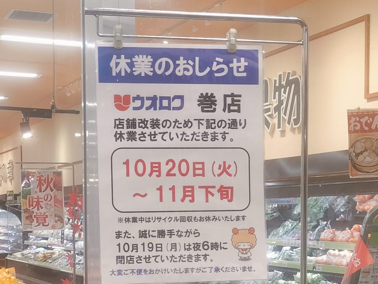 ウオロク巻店休業のお知らせ